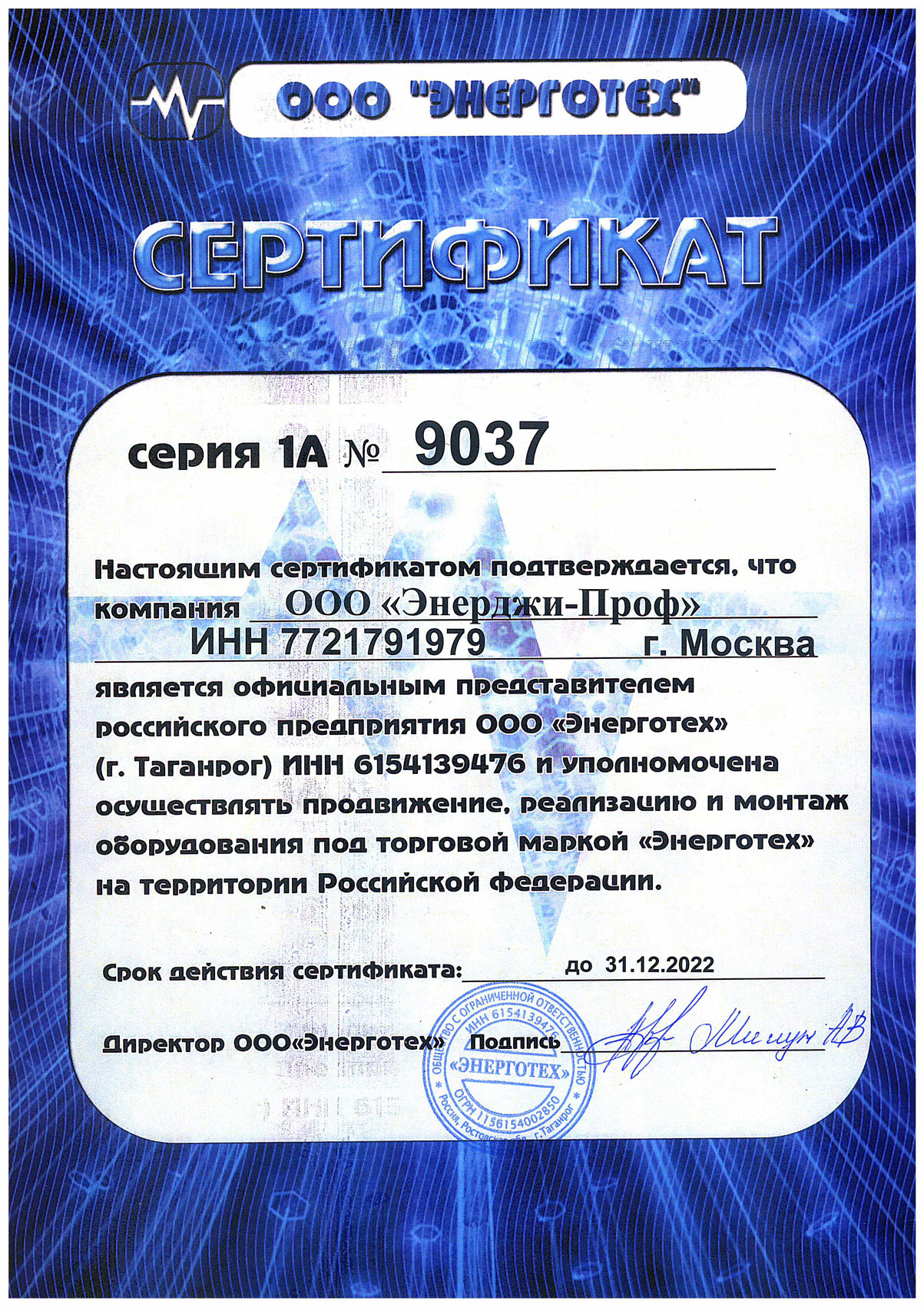 Сертификат Энерготех