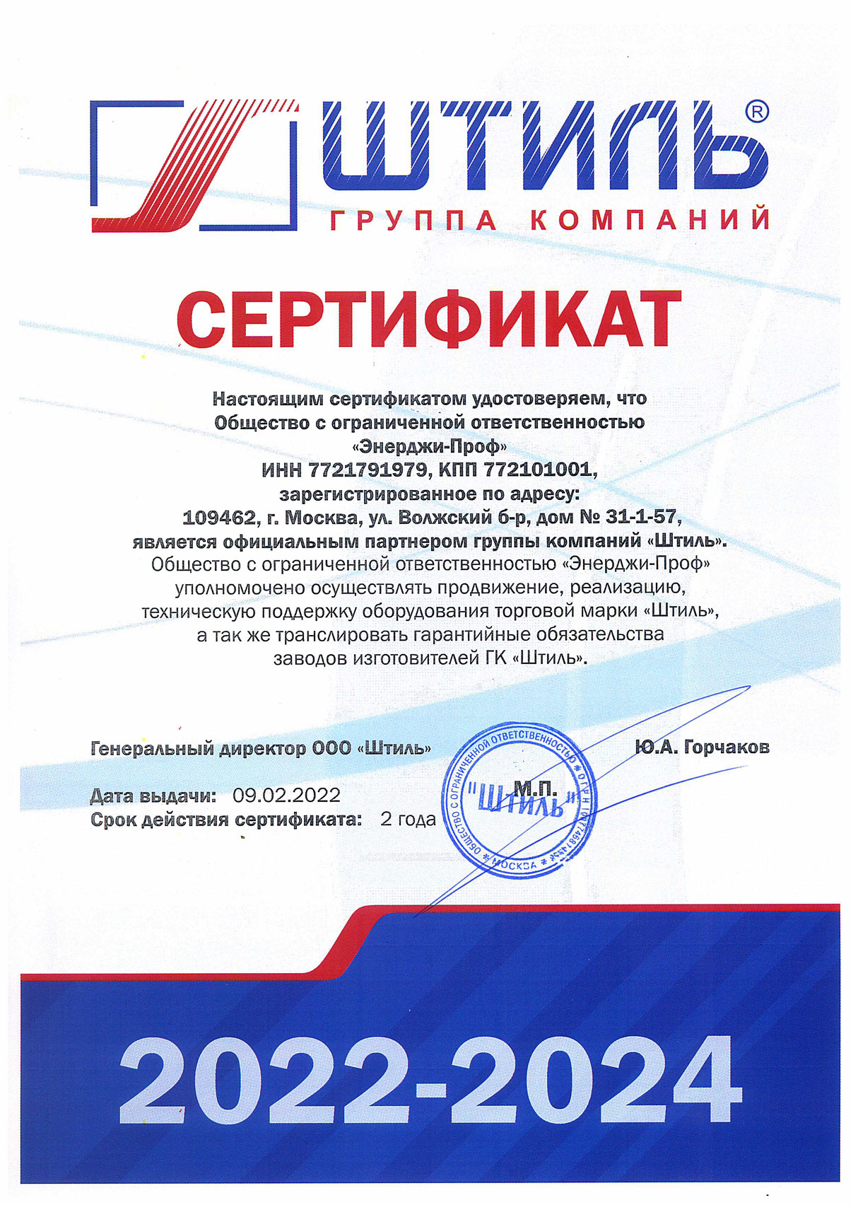 Сертификат Штиль